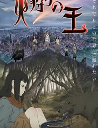 火狩りの王