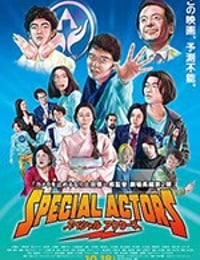 特殊演员