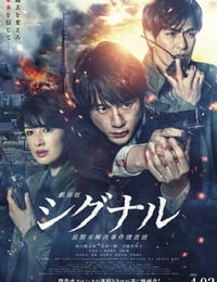 信号 长期未解决事件搜查组 剧场版