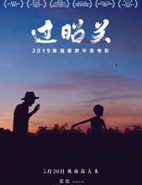过昭关