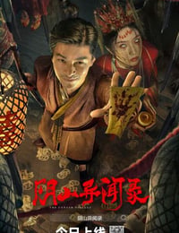 阴山异闻录