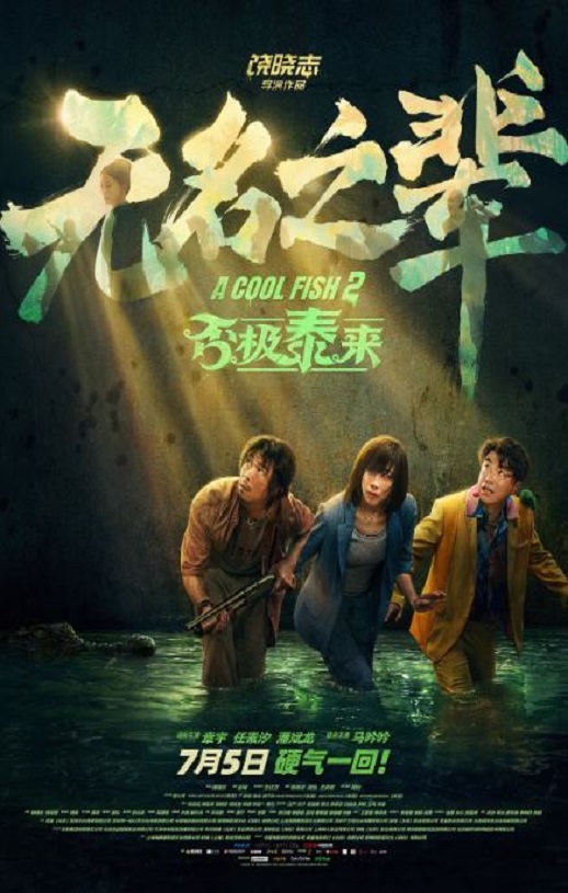 无名之辈：否极泰来