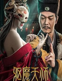 驱魔天师