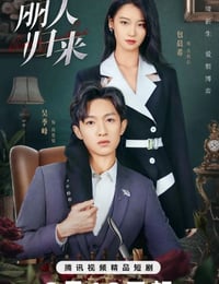 丽人归来