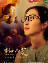 剩女小爱