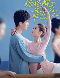 踮起脚尖靠近你