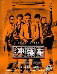 冲锋车