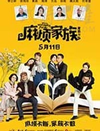麻烦家族