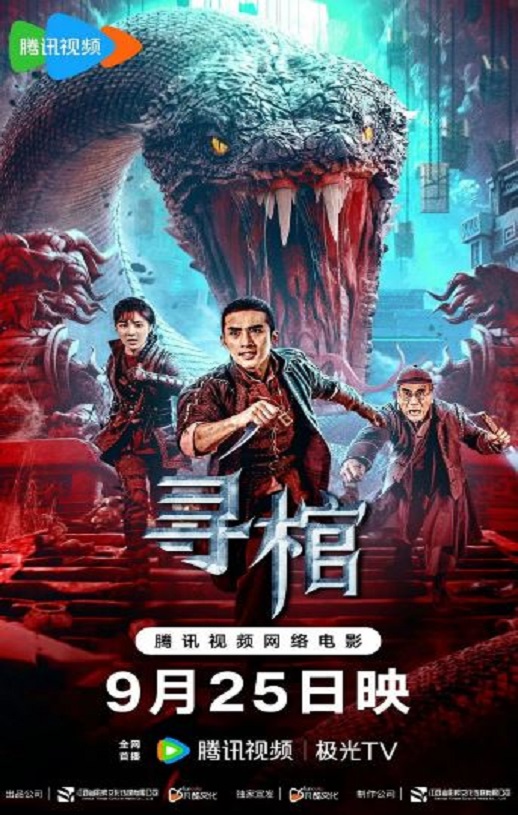 寻棺