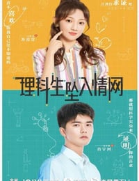 理科生坠入情网