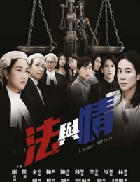 法与情