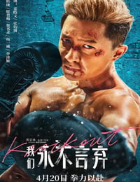 我们永不言弃