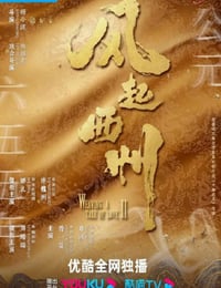 风起西州