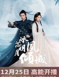 冰芯明月夙倾城