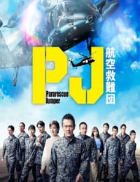 PJ ～航空救难团～