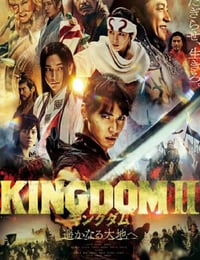 キングダム2 遥かなる大地へ