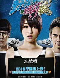 野狼与玛莉
