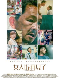 女人街，再见了