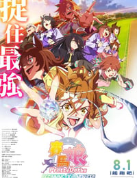 赛马娘 新时代之扉