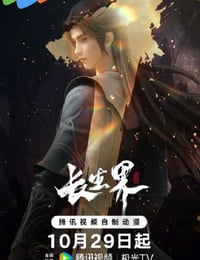 长生界