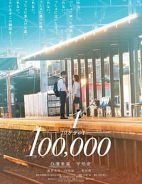 10万分の1