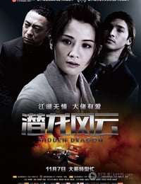 潜龙风云
