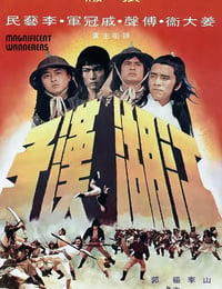 江湖汉子