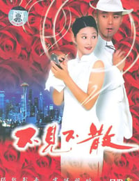不见不散