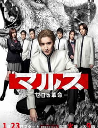 マルス-ゼロの革命-