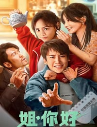 姐，你好