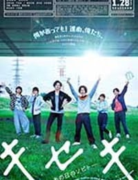 キセキ―あの日のソビト―
