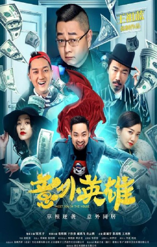 意外英雄