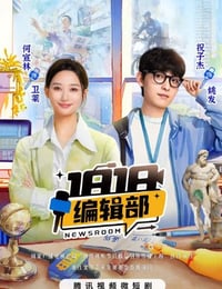 1818编辑部