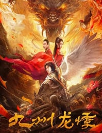 九州龙悸