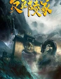 发丘陵冢