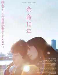 余命10年